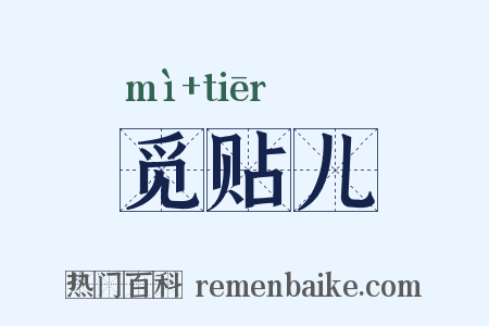 觅贴儿是什么意思的图片